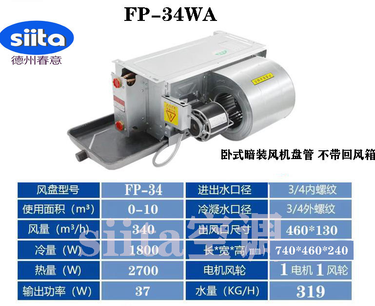 臥式暗裝風(fēng)機(jī)盤管FP-34WA