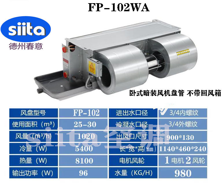 FP-102WA臥式暗裝風(fēng)機(jī)盤管