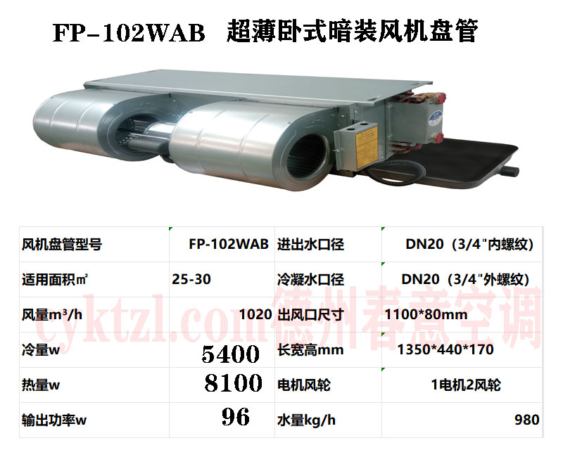 FP-102WAB超薄臥式暗裝風(fēng)機(jī)盤管